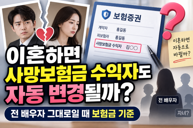 이혼하면 사망보험금 수익자도 자동 변경될까 전 배우자 그대로일 때 보험금 기준