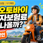 KB 오토바이 운전자보험료 얼마 할인까지 확인