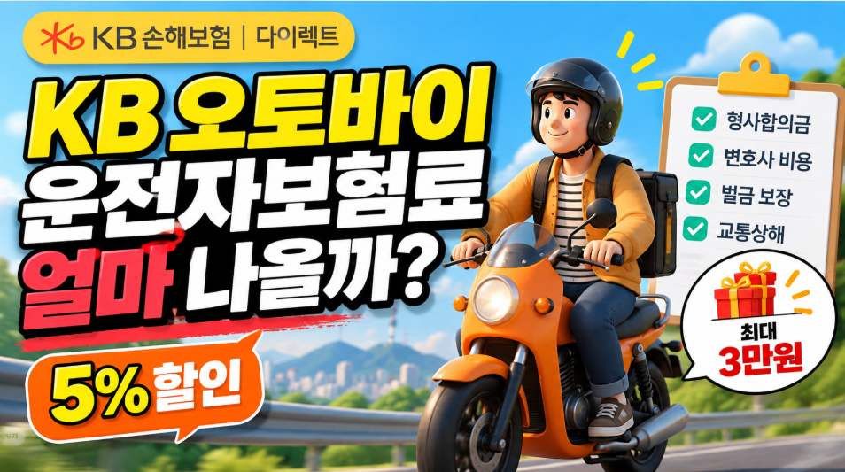 KB 오토바이 운전자보험료 얼마 할인까지 확인